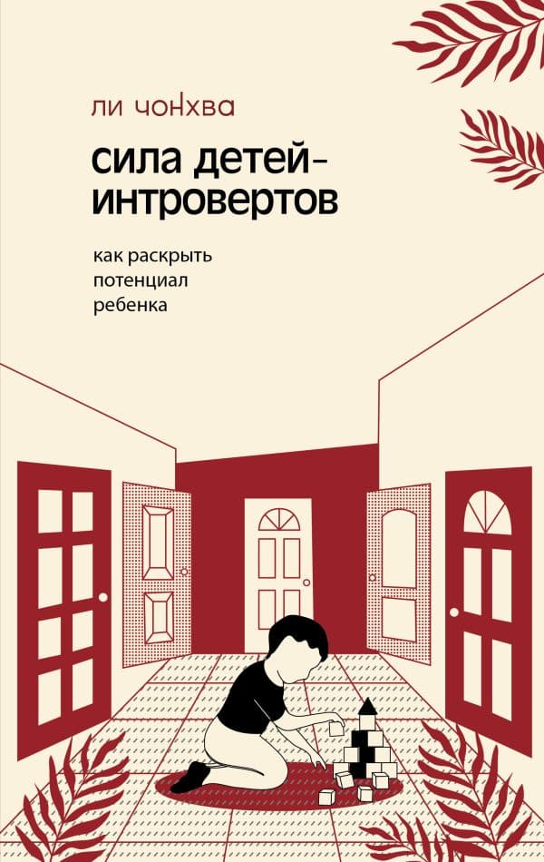 Обложка книги Сила детей-интровертов. Как раскрыть потенциал ребенка — Ли Ч.