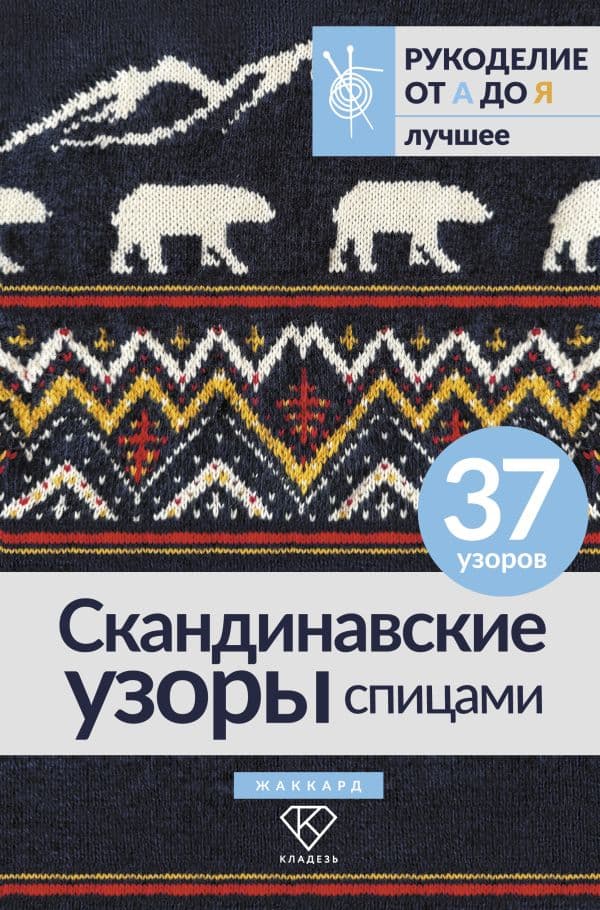 Обложка книги Скандинавские узоры спицами. Жаккард — .