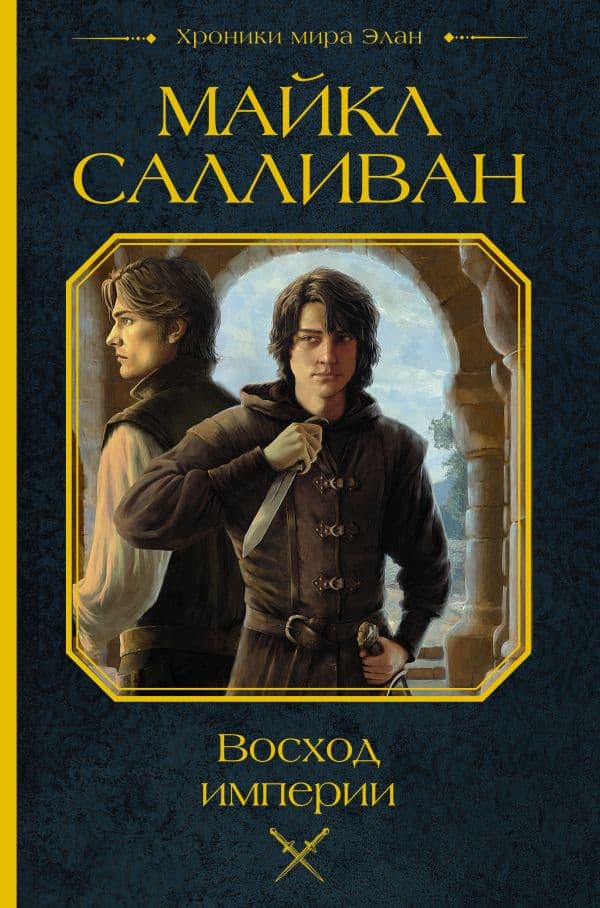 Обложка книги Восход империи — Салливан М.