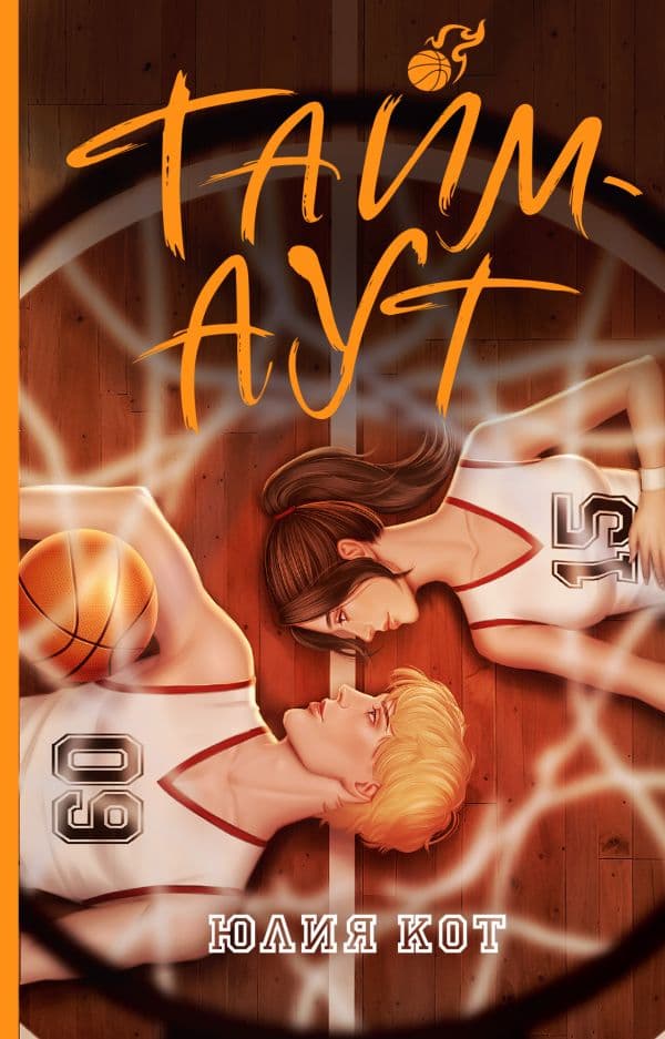 Обложка книги Тайм-аут — Кот Ю.
