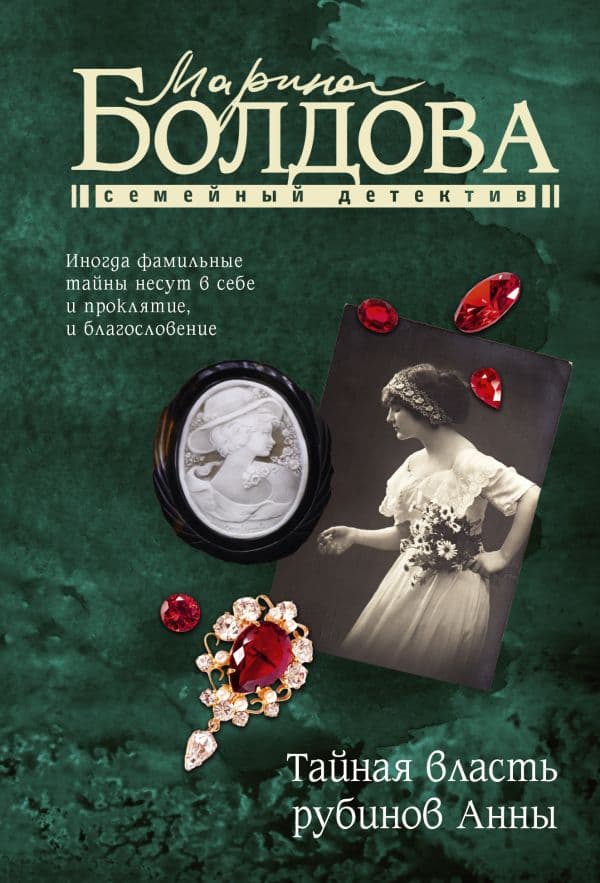 Обложка книги Тайная власть рубинов Анны — Болдова М.
