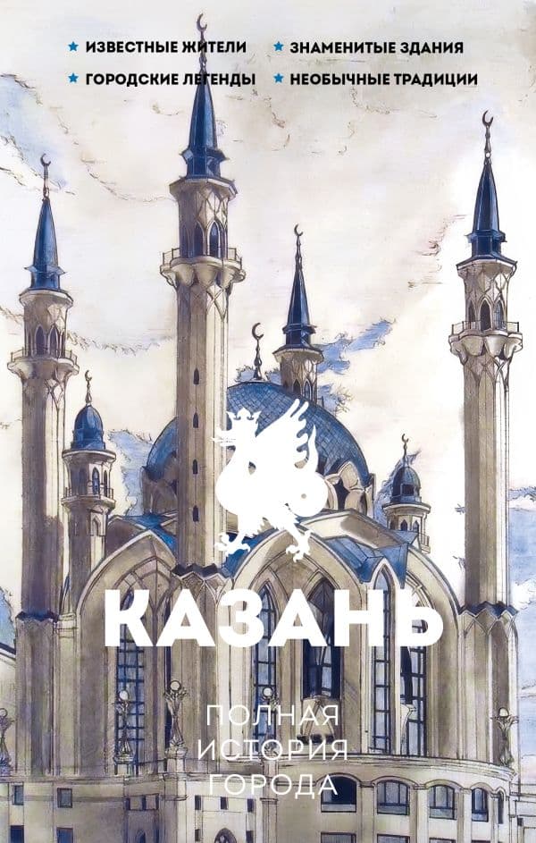Обложка книги Казань. Полная история города — Нечаев С.Ю.