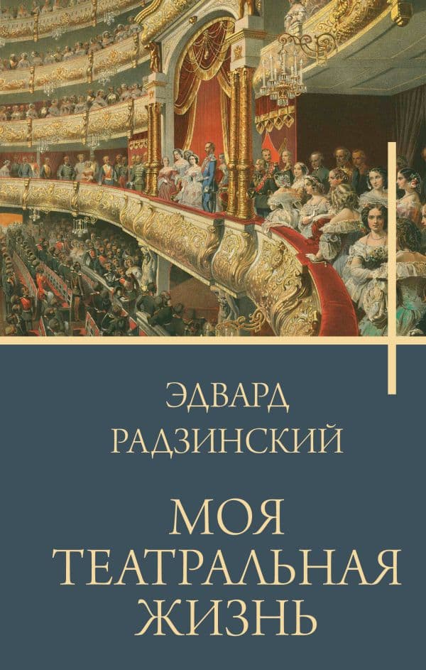 Обложка книги Моя театральная жизнь — Радзинский Э.С.