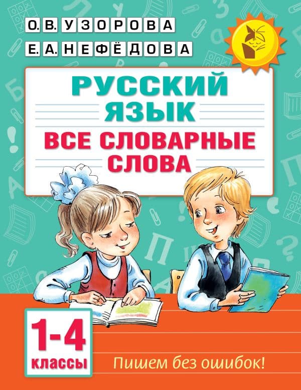 Обложка книги Все словарные слова. 1-4 класс — Узорова О.В.