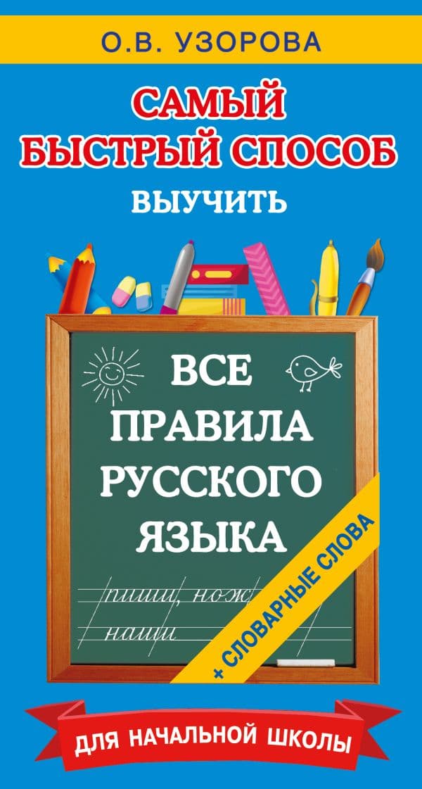Обложка книги Все правила русского языка и словарные слова. Для начальной школы — Узорова О.В.