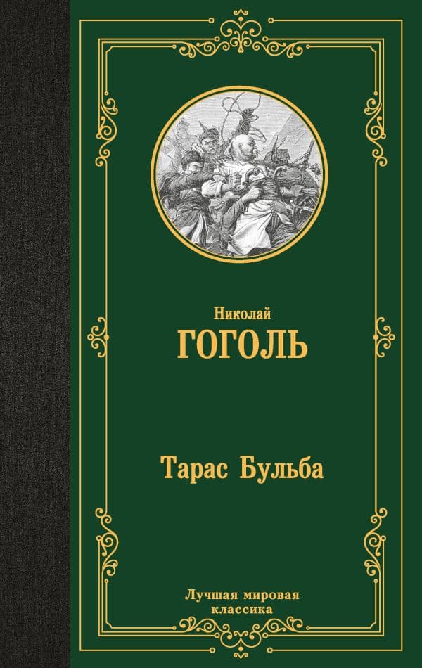 Обложка книги Тарас Бульба — Гоголь Н.В.