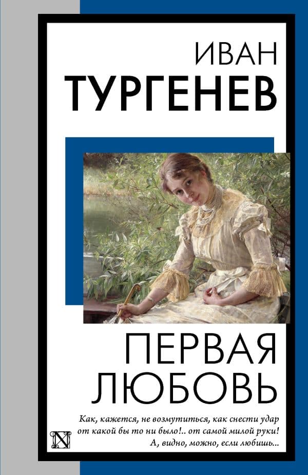 Обложка книги Первая любовь — Тургенев И.С.