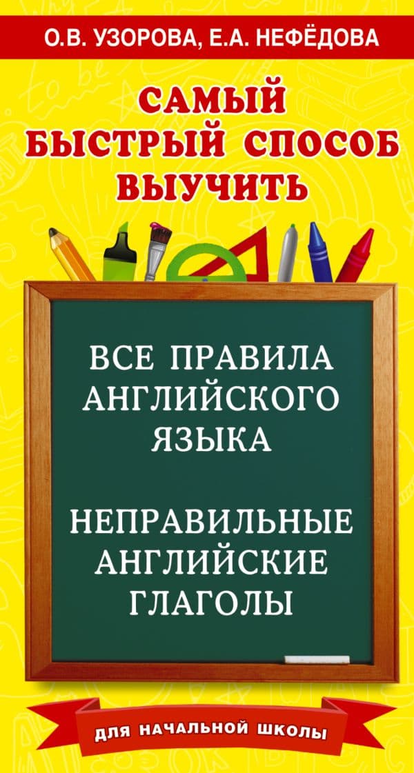 Обложка книги Все правила английского языка и неправильные английские глаголы. Для начальной школы — Узорова О.В.