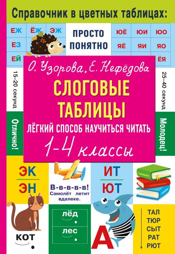 Обложка книги Слоговые таблицы. Легкий способ научиться читать — Узорова О.В.