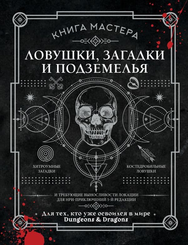 Книга Мастера: ловушки, загадки и подземелья