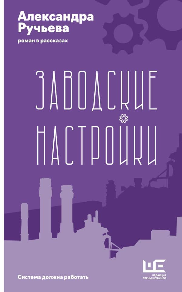 Обложка книги Заводские настройки — Ручьева А.А.
