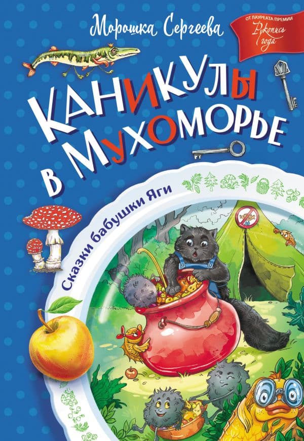 Обложка книги Каникулы в Мухоморье — Сергеева М.