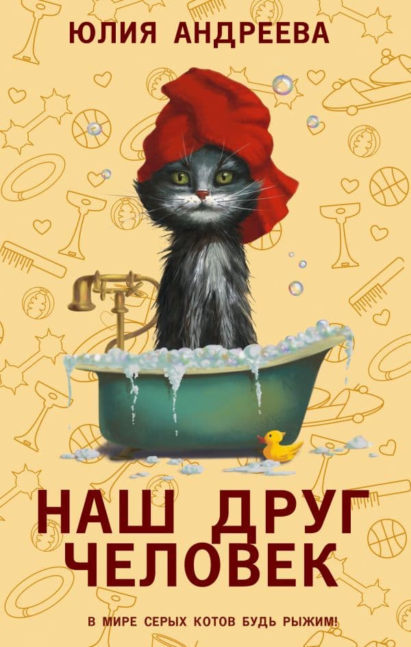 Обложка книги Наш друг человек — Андреева Ю.И.