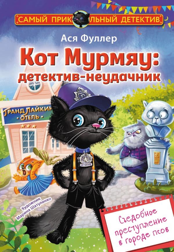 Обложка книги Кот Мурмяу: детектив-неудачник. Съедобное преступление в городе псов — Фуллер А.
