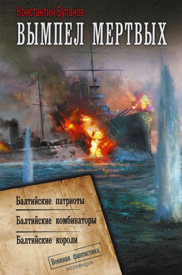 Обложка книги Вымпел мертвых-2 — Буланов К.Н.