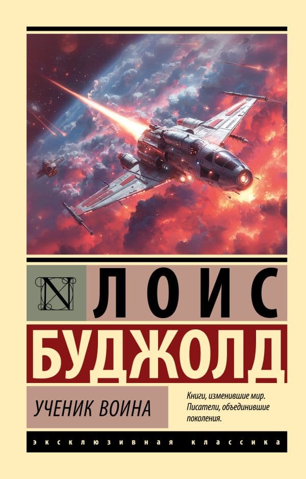 Обложка книги Ученик воина — Буджолд Л.М.
