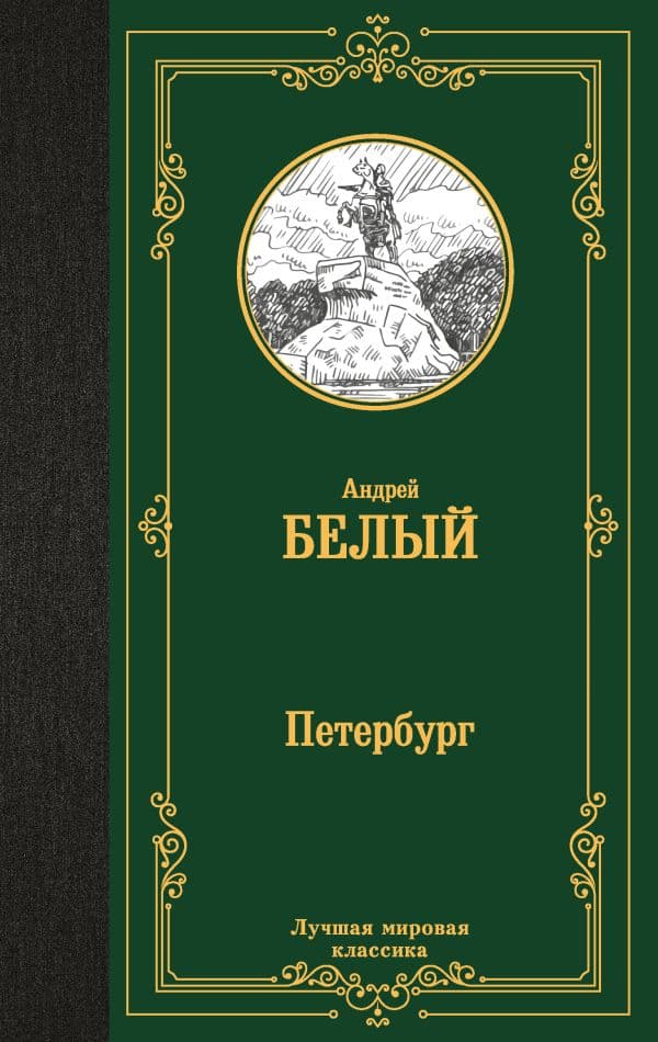 Обложка книги Петербург — Белый Андрей