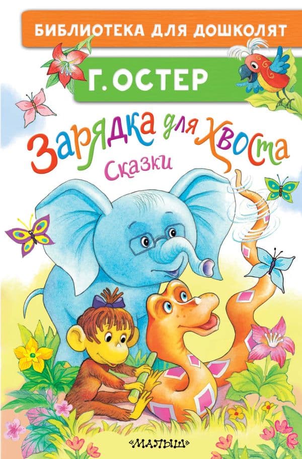 Обложка книги Зарядка для хвоста. Сказки — Остер Г.Б.