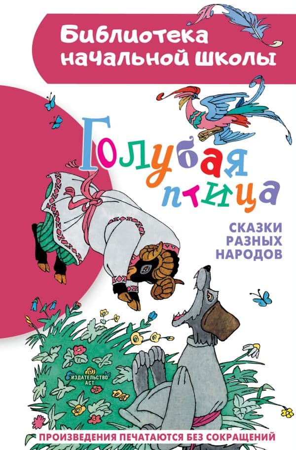 Обложка книги Голубая птица. Сказки разных народов — Задунайская З.М., Салтыков М.М., Салтыкова Л.А.