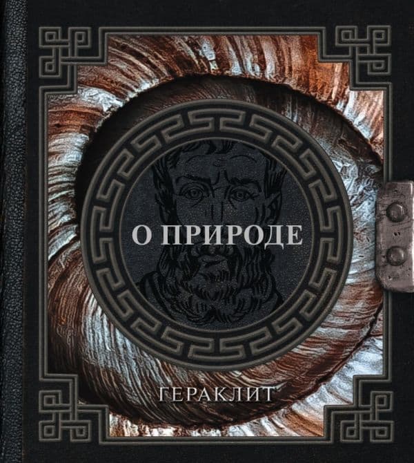 Обложка книги О природе — Гераклит