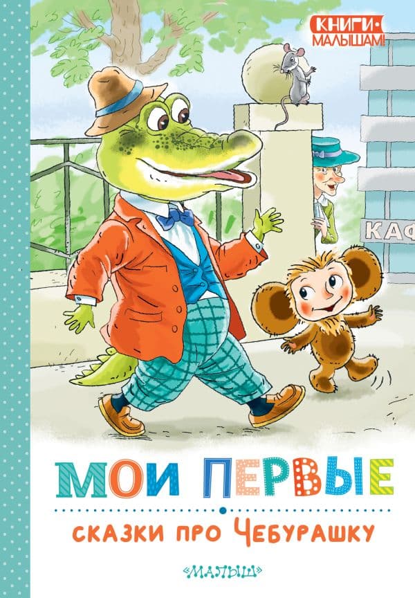 Обложка книги Мои первые сказки про Чебурашку — Успенский Э.Н.