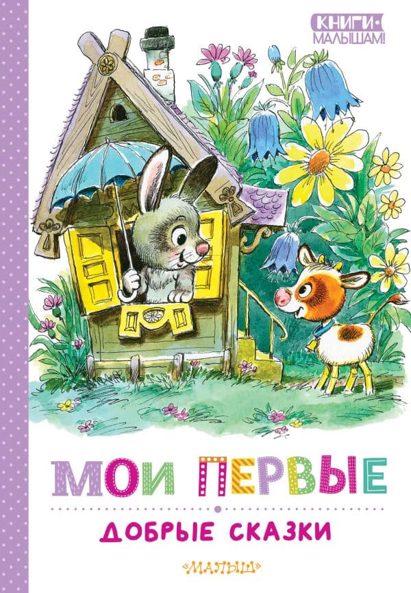Мои первые добрые сказки