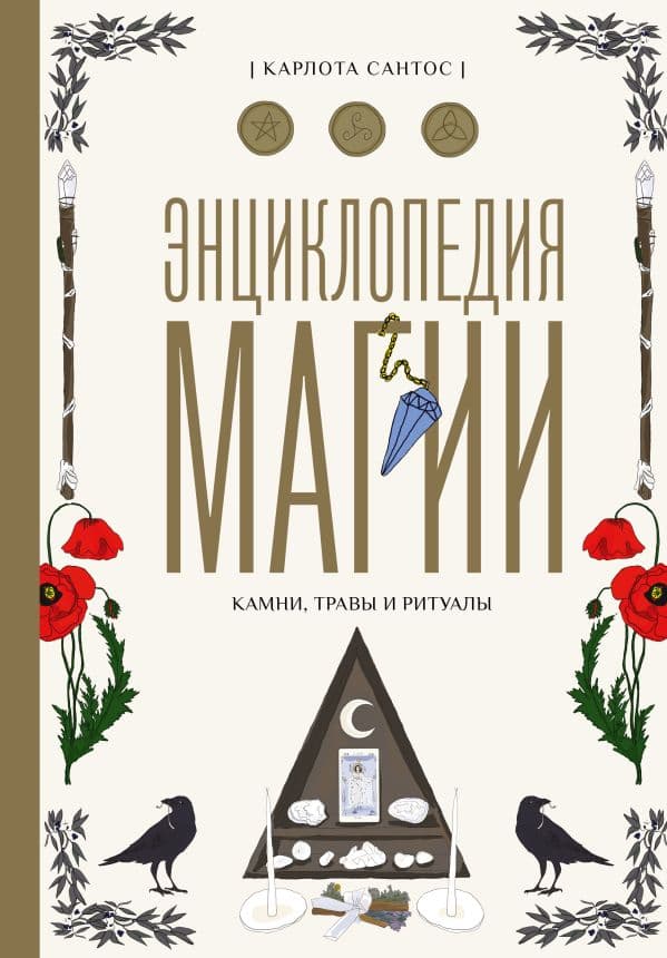 Обложка книги Энциклопедия магии. Камни, травы и ритуалы — Сантос К.