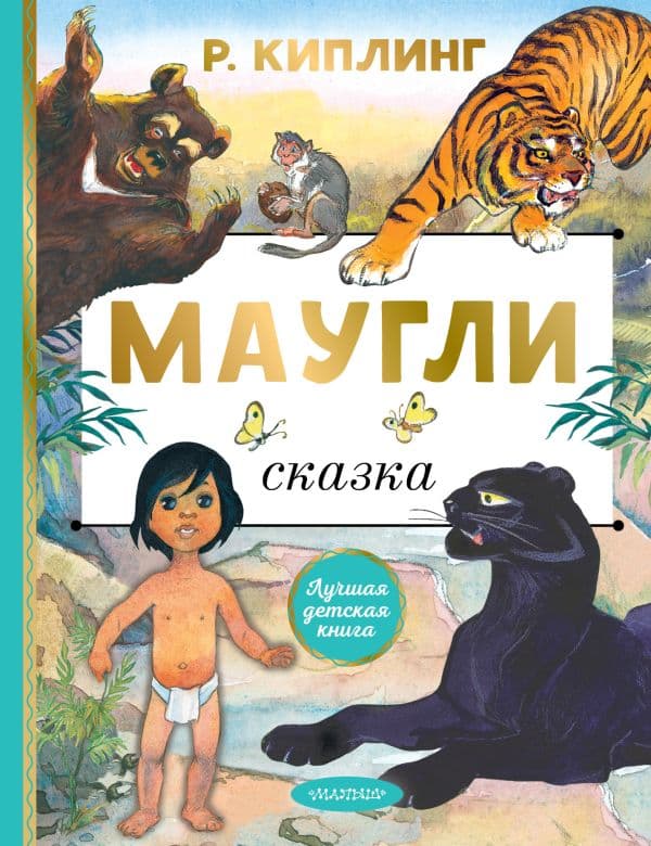 Обложка книги Маугли — Киплинг Р.