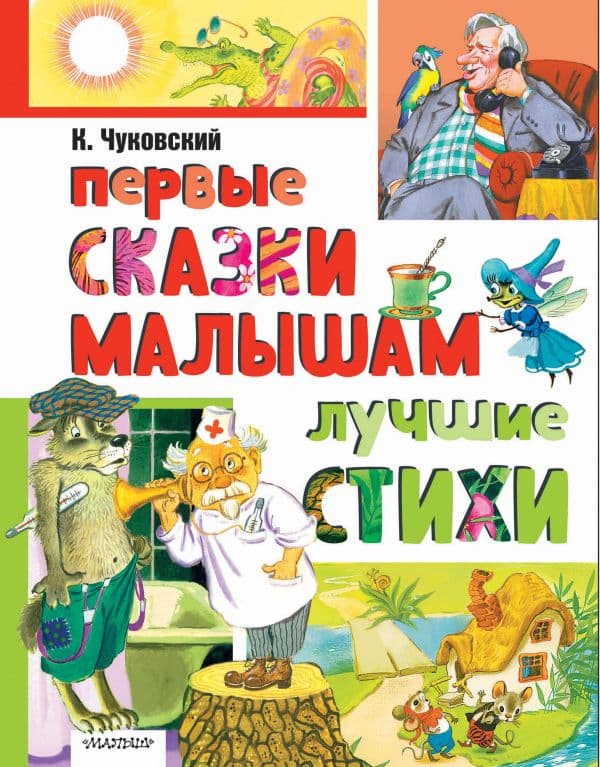 Обложка книги Первые сказки малышам. Лучшие стихи — Чуковский К.И.