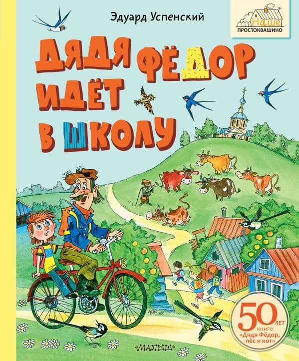 Обложка книги Дядя Фёдор идёт в школу — Успенский Э.Н.