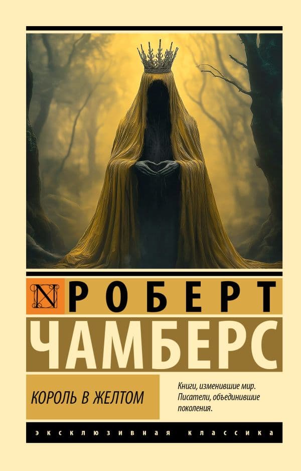 Обложка книги Король в желтом — Чамберс Р.