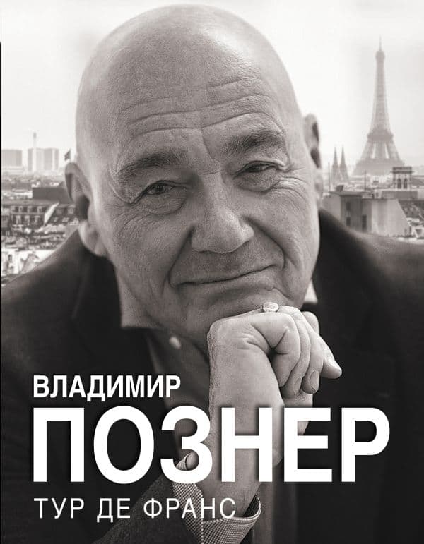 Обложка книги Тур де Франс — Познер В.В.