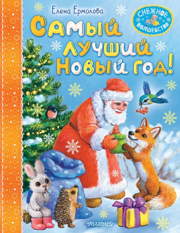 Обложка книги Самый лучший Новый год! — Ермолова Е.Л.