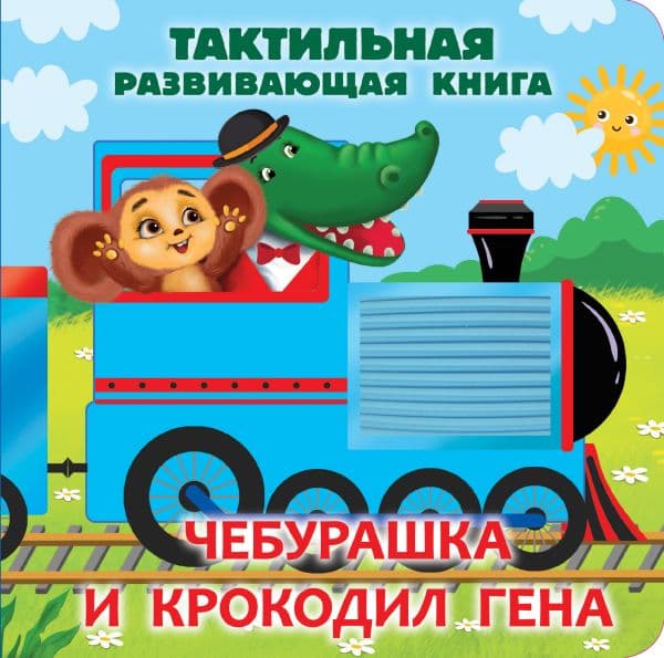 Обложка книги Чебурашка и крокодил Гена. Тактильная развивающая книга — Успенский Э.Н.
