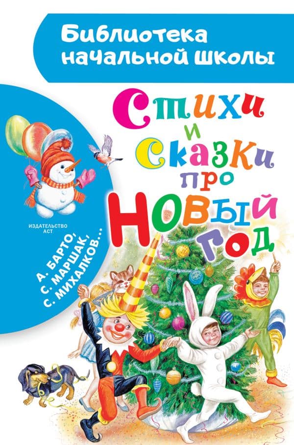 Обложка книги Стихи и сказки про Новый год — Барто А. Л., Маршак С. Я., Михалков С. В..
