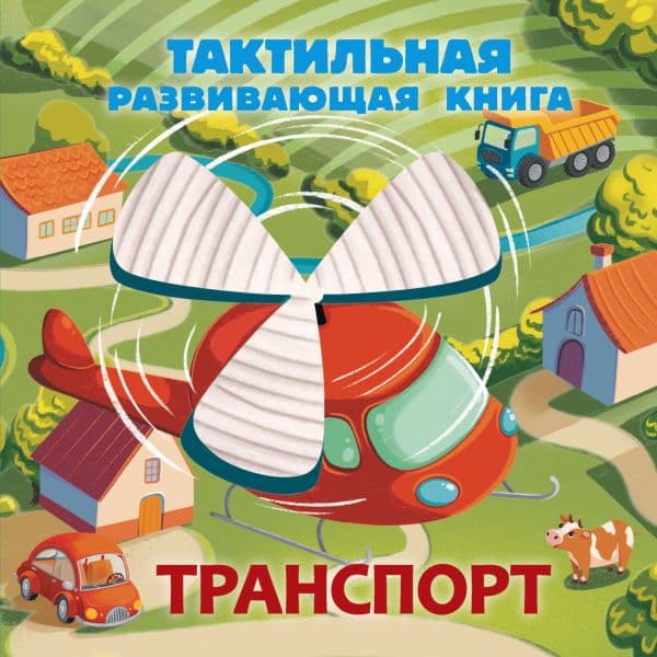Обложка книги Транспорт. Тактильная развивающая книга — Ершова Е.С.