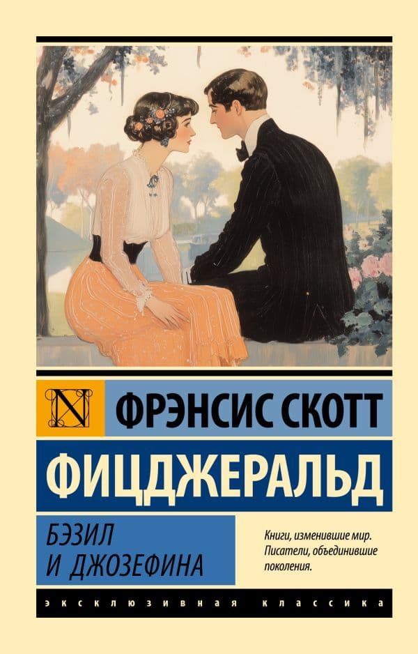 Обложка книги Бэзил и Джозефина — Фицджеральд Ф.С.