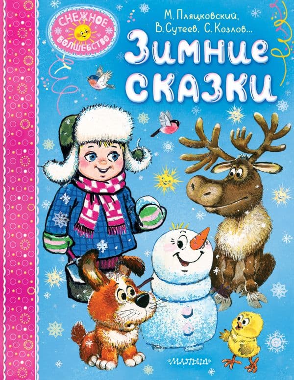 Обложка книги Зимние сказки — Пляцковский М.С., Сутеев В. Г., Козлов С. Г. и др.