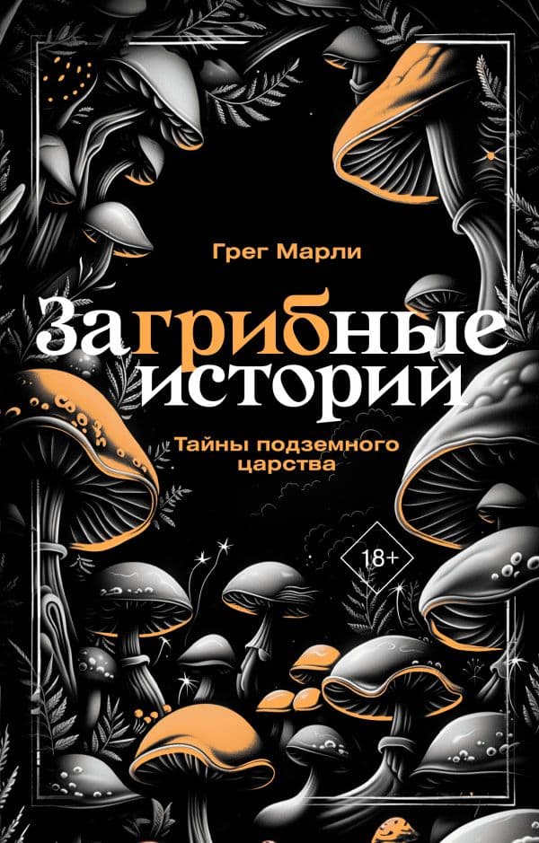 Обложка книги ЗаГРИБные истории. Тайны подземного царства — Марли Г.