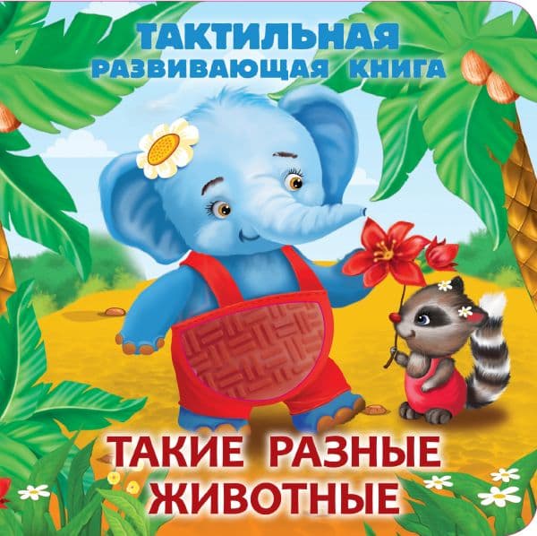 Обложка книги Такие разные животные. Тактильная развивающая книга — Гайдель Е.А.