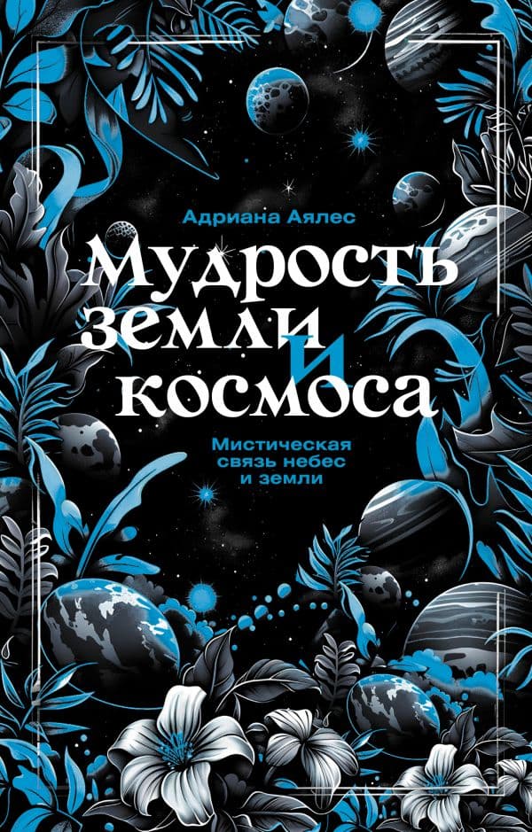 Обложка книги Мудрость земли и космоса. Мистическая связь небес и земли — Аялес А.