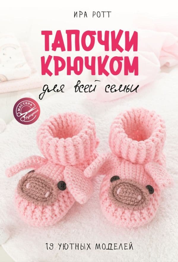 Обложка книги Тапочки крючком для всей семьи — Ротт И.