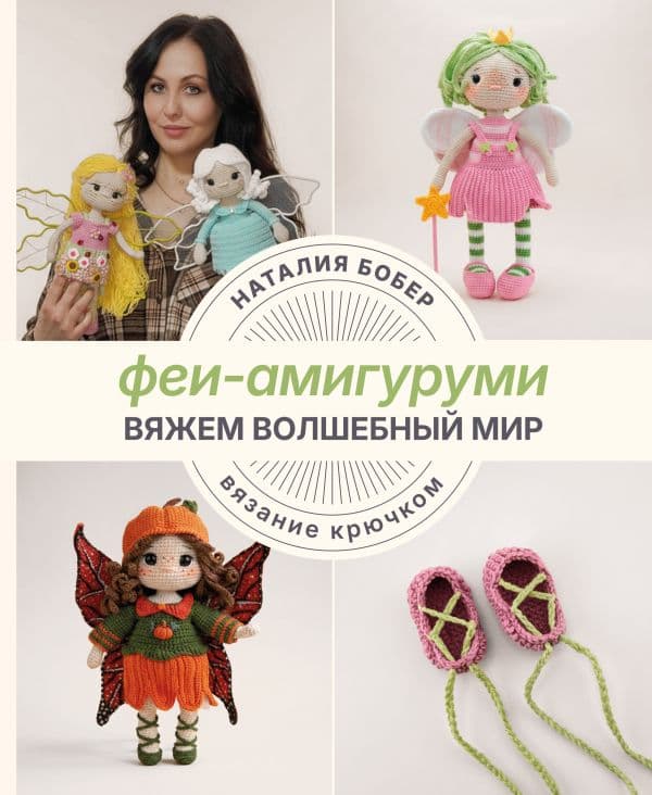 Обложка книги Вяжем волшебный мир. Феи-амигуруми — Бобер Н.И.
