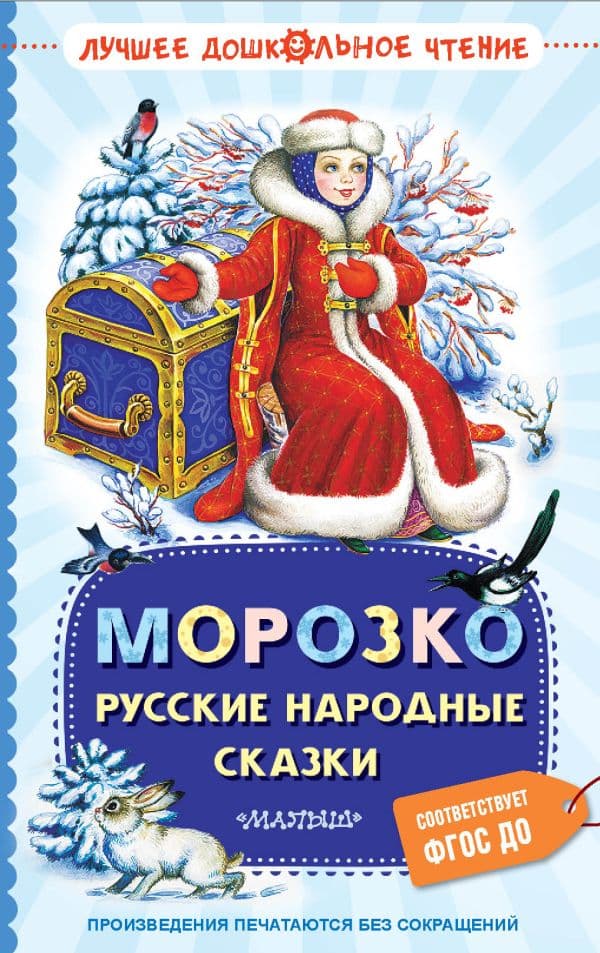 Обложка книги Морозко. Русские народные сказки — Ушинский К.Д.
