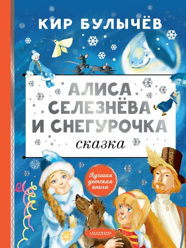 Обложка книги Алиса Селезнёва и Снегурочка — Булычев К.
