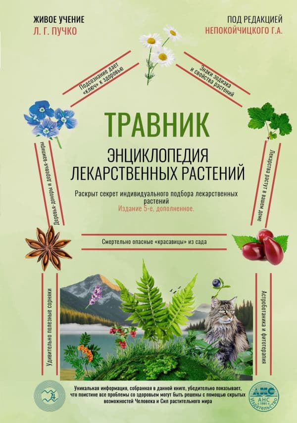 Обложка книги Травник. Энциклопедия лекарственных растений — Непокойчицкий Г.А.