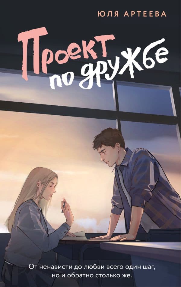 Обложка книги Проект по дружбе — Артеева Ю.