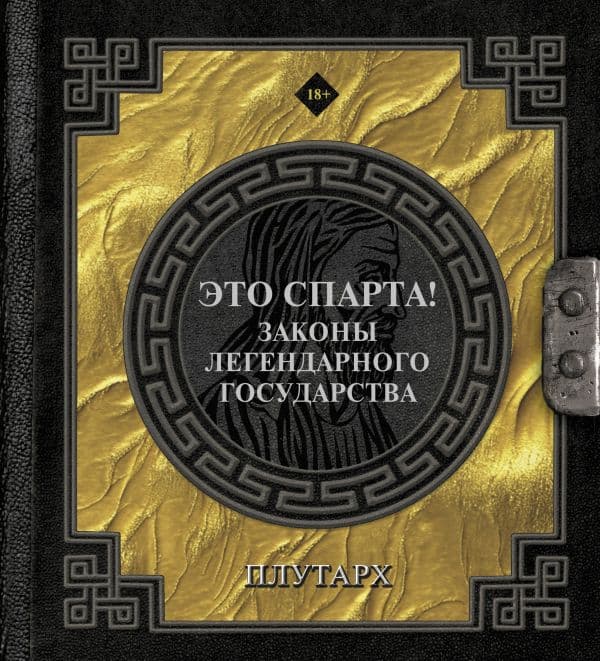 Обложка книги Это Спарта! Законы легендарного государства — Плутарх