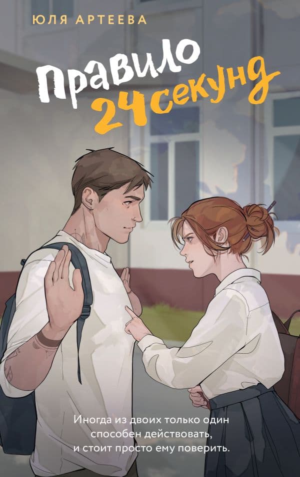 Обложка книги Правило 24 секунд — Артеева Ю.