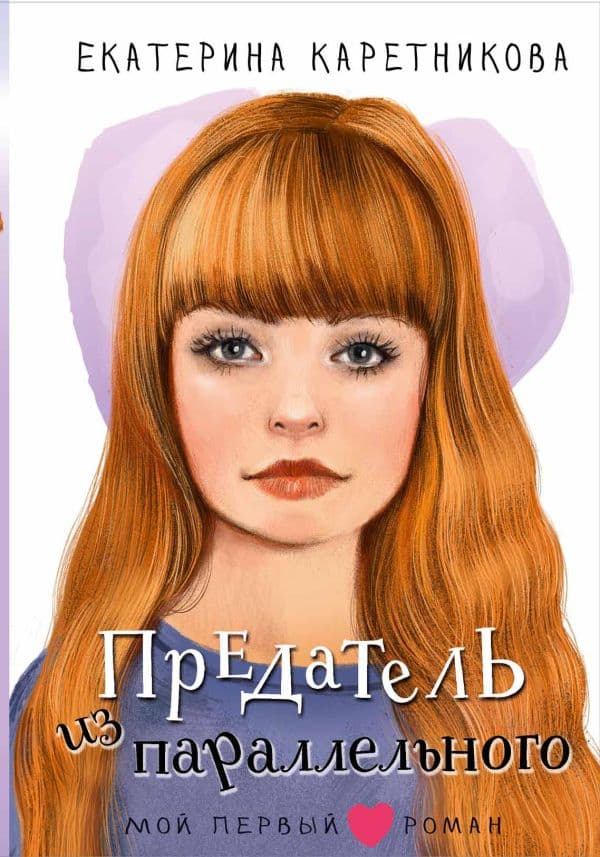 Обложка книги Предатель из параллельного — Каретникова Е.А.